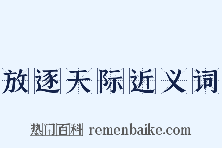 放逐天际近义词是什么意思的图片